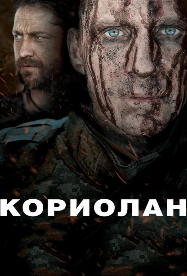 Фильм Кориолан 2011 смотреть онлайн: драма с Рэйфом Файнсом и Джерардом Батлером