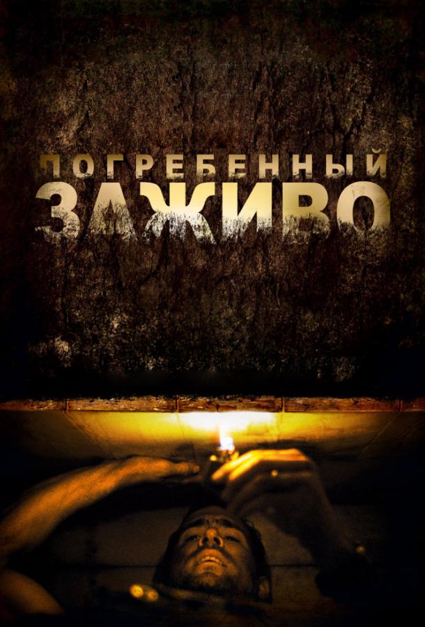 Фильм Погребенный заживо (2010) смотреть онлайн в хорошем качестве